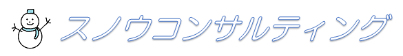 スノウコンサルティング